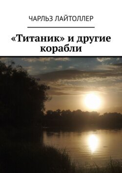 «Титаник» и другие корабли