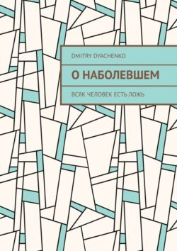 О наболевшем. Всяк человек есть ложь