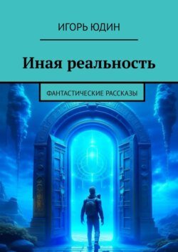 Иная реальность. Фантастические рассказы