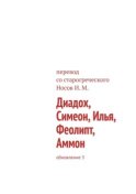 Диадох, Симеон, Илья, Феолипт, Аммон. Обновление 3