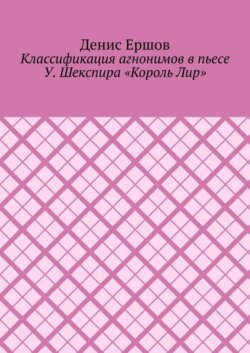 Классификация агнонимов в пьесе У. Шекспира «Король Лир». Научные статьи ВАК #12