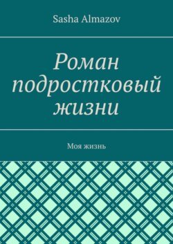 Роман подростковый жизни. Моя жизнь