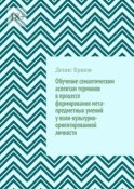 Обучение семантическим аспектам терминов в процессе формирования мета-предметных умений у поли-культурно-ориентированной личности. Научные статьи ВАК #5