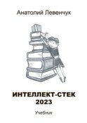 Интеллект-стек 2023