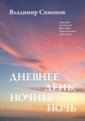 Дневнее день, ночнее ночь. Серия книг поэтической философии миропонимания новой эпохи