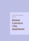 Дневник о контактах с Оно. Продолжение