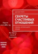 Секреты счастливых отношений. Любовь, которая дарит крылья