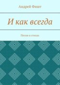 И как всегда. Песни в стихах