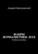 Жанры журналистики. Эссе. Учебное пособие