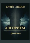 Алгоритм. Рассказы