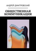 Общественная коммуникация