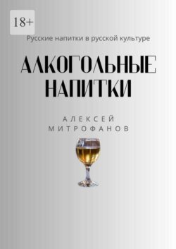 Алкогольные напитки. Русские напитки в русской культуре