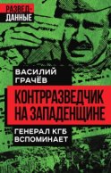 Контрразведчик на Западенщине. Генерал КГБ вспоминает