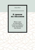 8 уроков на миллион. Мини-курс по простому счету на абакусе плюс рисование для детей