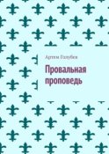 Провальная проповедь