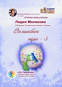 Волшебное перо – 3. Сказки моих учениц