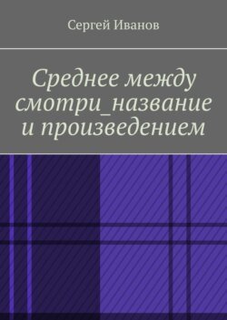 Среднее между смотри_название и произведением