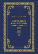 Антология. Достояние Российской словесности 2023. Том 2