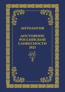 Антология. Достояние Российской словесности 2023. Том 2