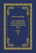 Антология. Достояние Российской словесности 2023. Том 1