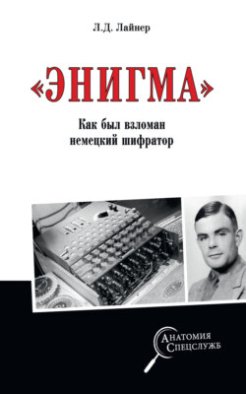 «Энигма». Как был взломан немецкий шифратор