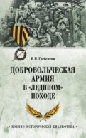 Добровольческая армия в «Ледяном» походе