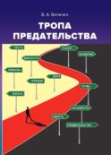 Тропа предательства. Пособие для российских предпринимателей и их зарубежных партнеров (из опыта работы спецслужб)