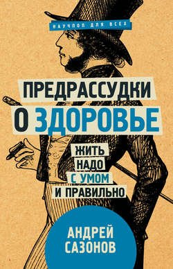 Предрассудки о здоровье. Жить надо с умом и правильно