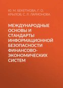 Международные основы и стандарты информационной безопасности финансово-экономических систем