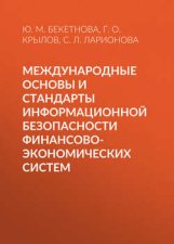 Международные основы и стандарты информационной безопасности финансово-экономических систем