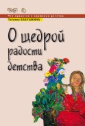 О щедрой радости детства