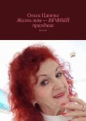 Жизнь моя – вечный праздник. Поэзия