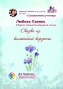 Сказки из волшебной корзины. Сказки моих учениц