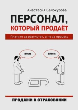 Персонал, который продаёт. Платите за результат, а не за процесс