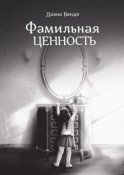 Фамильная ценность