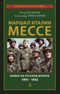 Маршал Италии Мессе: война на Русском фронте 1941-1942