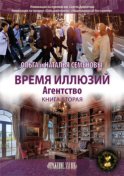 Время иллюзий. Книга 2