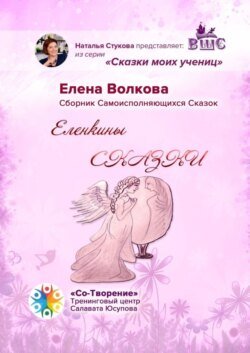 Еленкины сказки. Сказки моих учениц