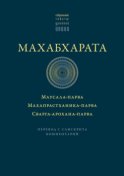 Махабхарата: Маусала-парва. Махапрастханика-парва. Сварга-арохана-парва