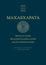 Махабхарата: Маусала-парва. Махапрастханика-парва. Сварга-арохана-парва