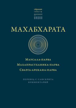 Махабхарата: Маусала-парва. Махапрастханика-парва. Сварга-арохана-парва