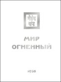 Мир Огненный. Часть третья