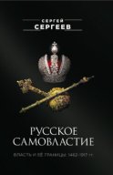 Русское самовластие. Власть и её границы. 1462–1917 гг.