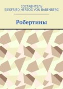 Робертины