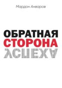 Обратная сторона успеха