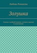 Золушка. Сказка о доброй мачехе, хитром принце и салатницах