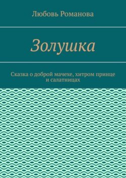 Золушка. Сказка о доброй мачехе, хитром принце и салатницах