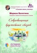 Сокровищница кружевных сказок. Сказки моих учениц