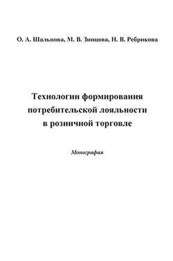 Технологии формирования потребительской лояльности в розничной торговле