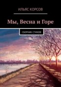 Мы, Весна и Горе. Сборник стихов